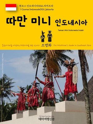 cover image of 원코스 인도네시아002 자카르타 따만 미니 인도네시아 동남아시아를 여행하는 히치하이커를 위한 안내서(1 Course Indonesia002 Jakarta Taman Mini Indonesia Indah The Hitchhiker's Guide to Southeast Asia)